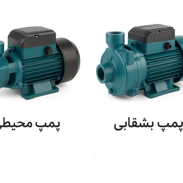تفاوت پمپ محیطی و بشقابی